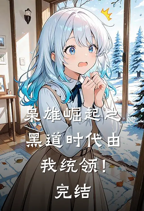枭雄崛起之黑道时代由我统领！完结