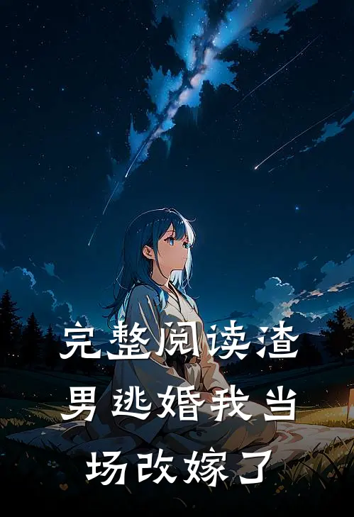 完整阅读渣男逃婚我当场改嫁了