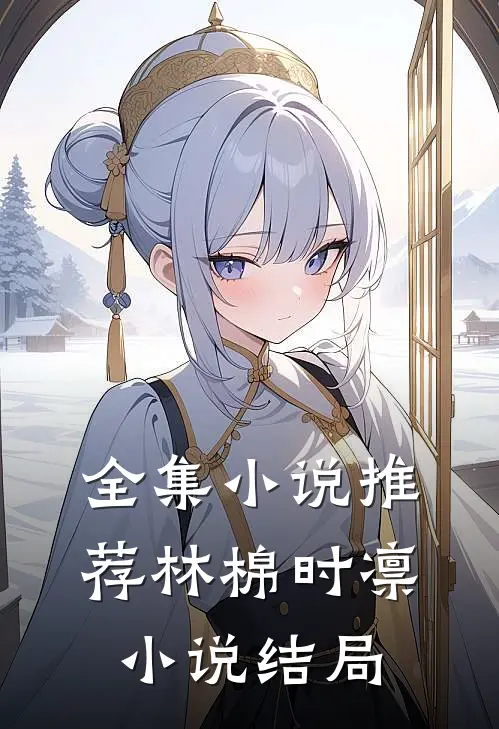 全集小说推荐林棉时凛小说结局