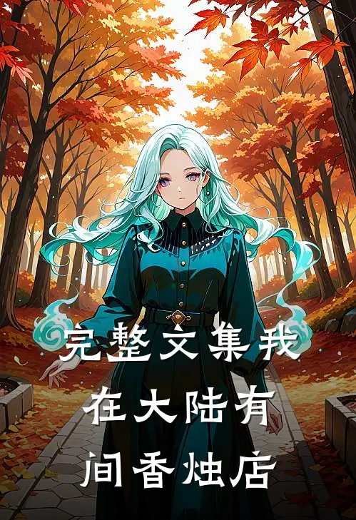 完整文集我在大陆有间香烛店