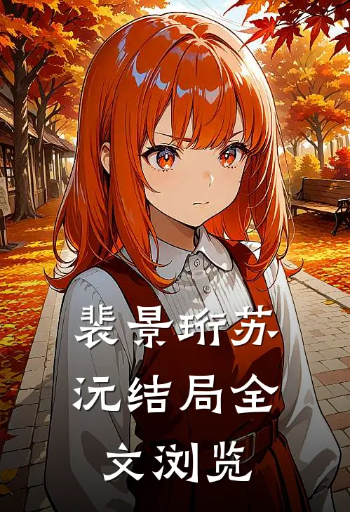 裴景珩苏沅结局全文浏览