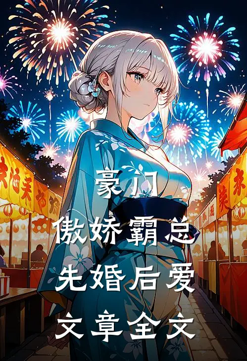 豪门：傲娇霸总先婚后爱文章全文
