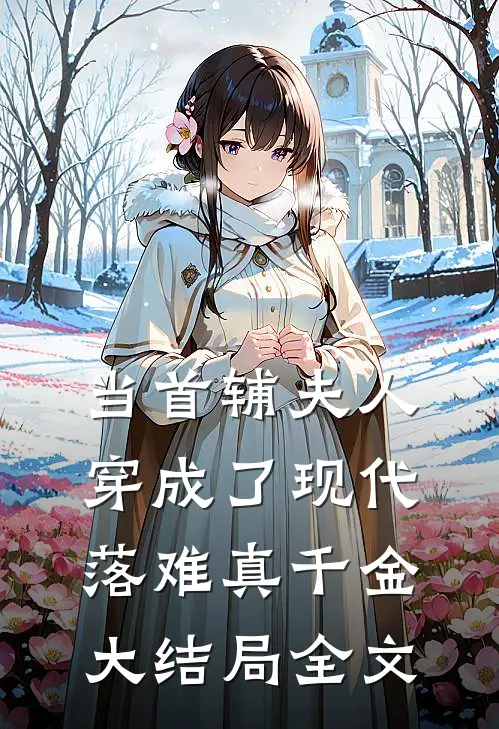 当首辅夫人穿成了现代落难真千金大结局全文