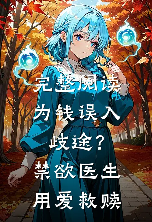 完整阅读为钱误入歧途？禁欲医生用爱救赎