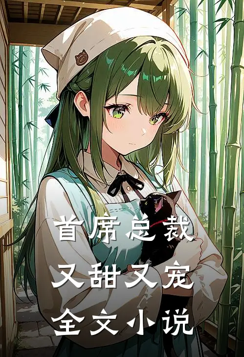 首席总裁又甜又宠全文小说