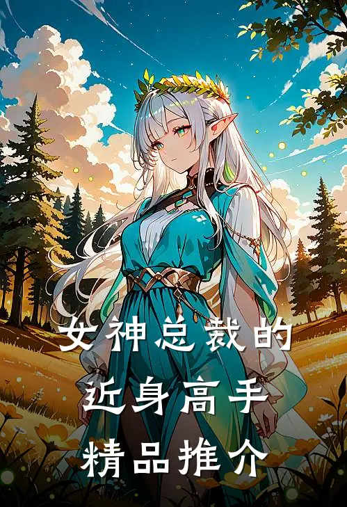 女神总裁的近身高手精品推介