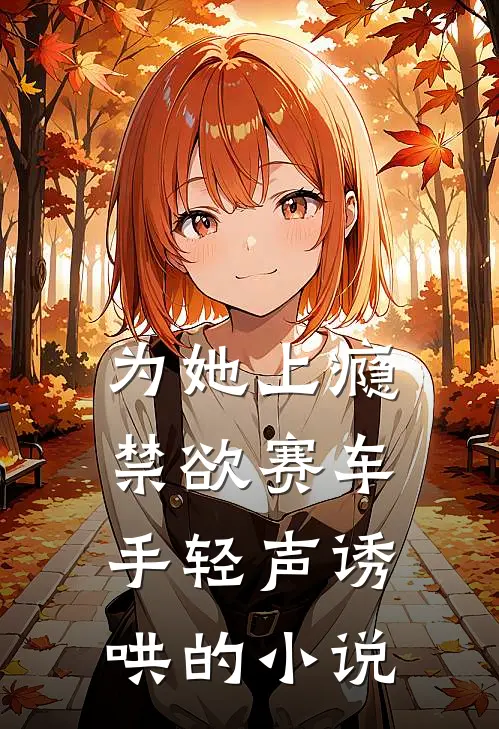 为她上瘾，禁欲赛车手轻声诱哄的小说