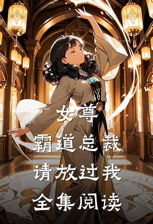 女尊：霸道总裁，请放过我全集阅读