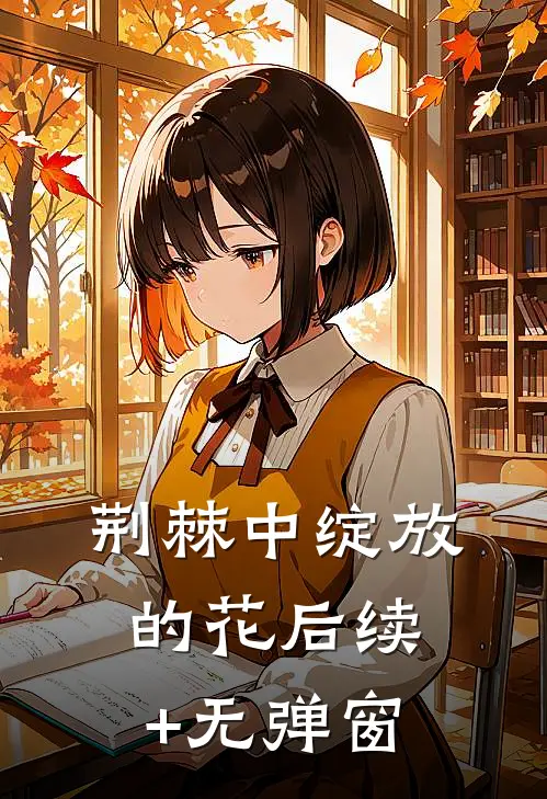 荆棘中绽放的花后续+无弹窗