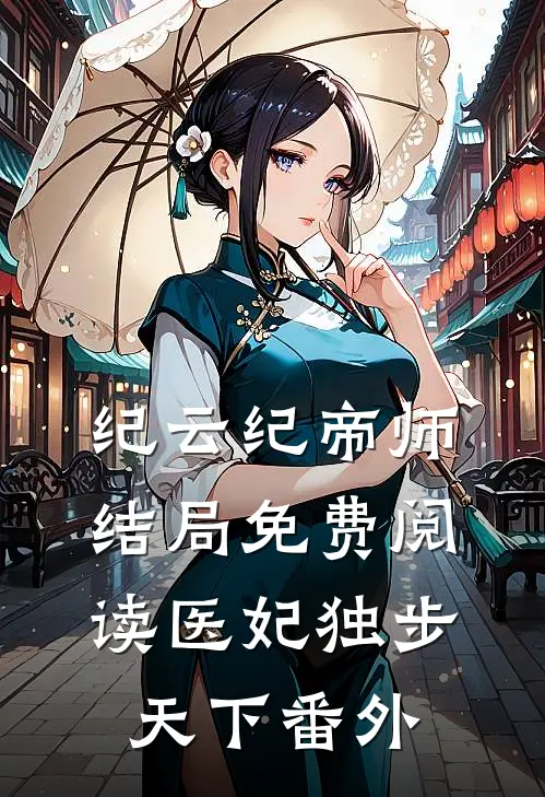 纪云纪帝师结局免费阅读医妃独步天下番外