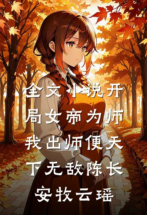 全文小说开局女帝为师,我出师便天下无敌陈长安牧云瑶