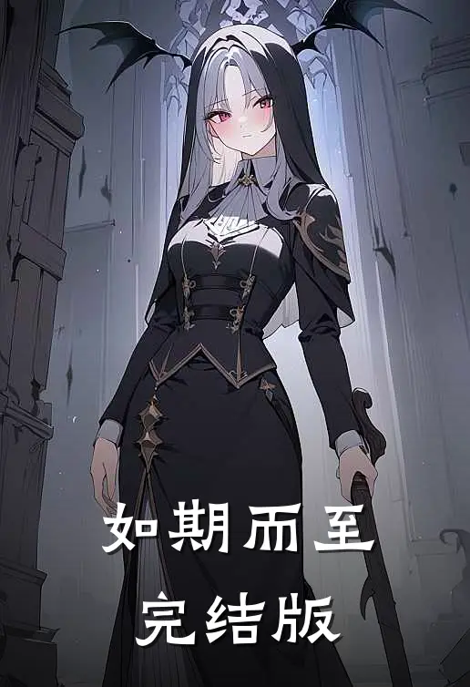 如期而至完结版
