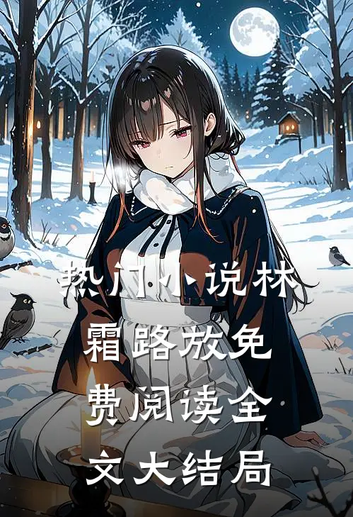 热门小说林霜路放免费阅读全文大结局