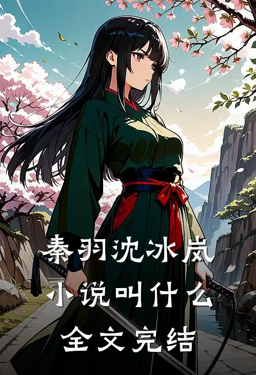 秦羽沈冰岚小说叫什么全文完结