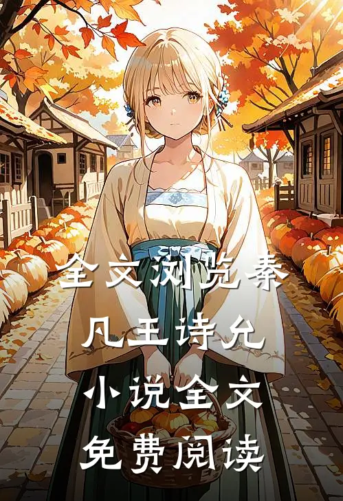 全文浏览秦凡王诗允小说全文免费阅读