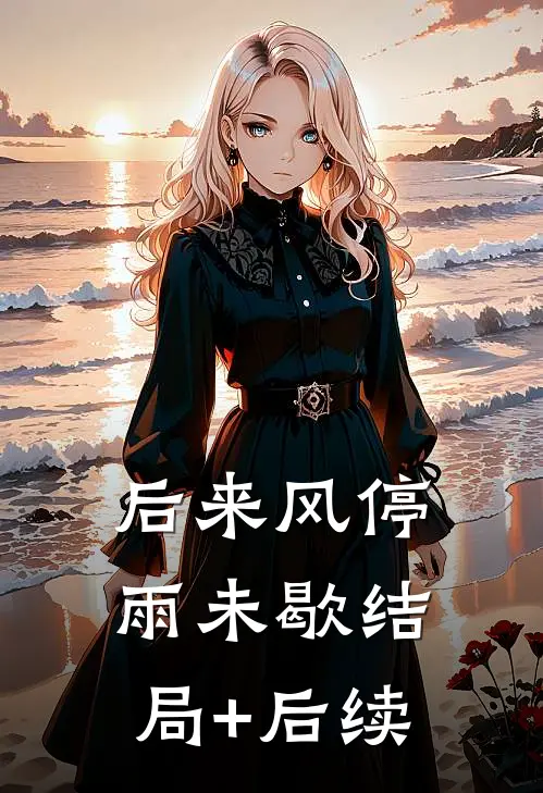 后来风停雨未歇结局+后续