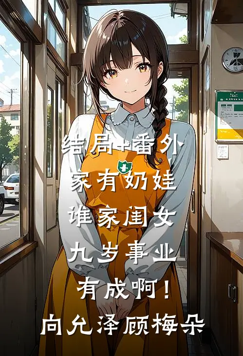 结局+番外家有奶娃：谁家闺女九岁事业有成啊！向允泽顾梅朵