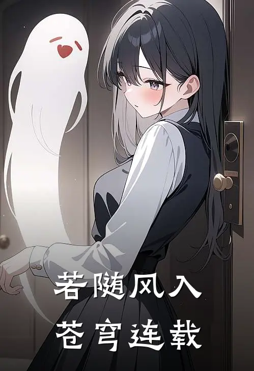 若随风入苍穹连载