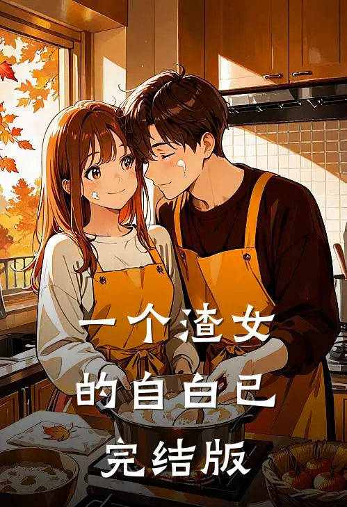 一个渣女的自白已完结版