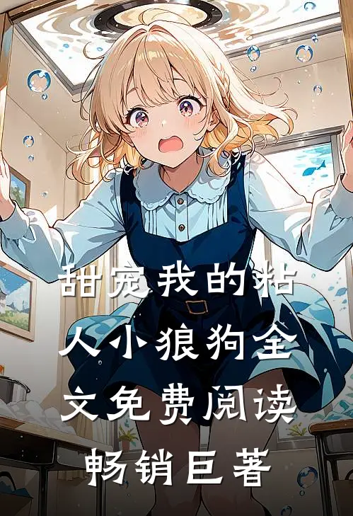 甜宠我的粘人小狼狗全文免费阅读畅销巨著