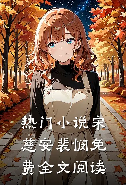 热门小说宋慈安裴悯免费全文阅读