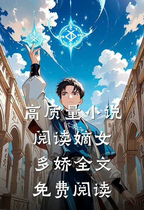 高质量小说阅读嫡女多娇全文免费阅读