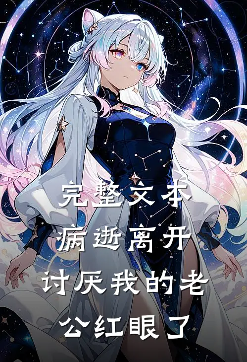 完整文本病逝离开，讨厌我的老公红眼了