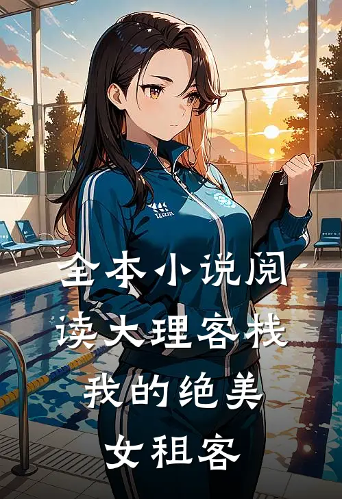 全本小说阅读大理客栈：我的绝美女租客