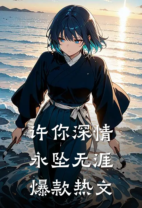 许你深情，永坠无涯爆款热文