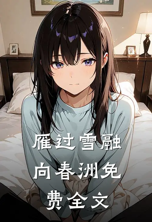 雁过雪融向春洲免费全文