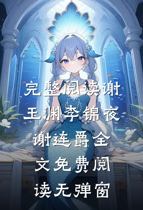 完整阅读谢玉渊李锦夜谢连爵全文免费阅读无弹窗