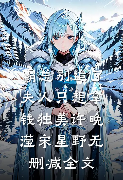 霸总别追了，夫人只想拿钱独美许晚滢宋星野无删减全文