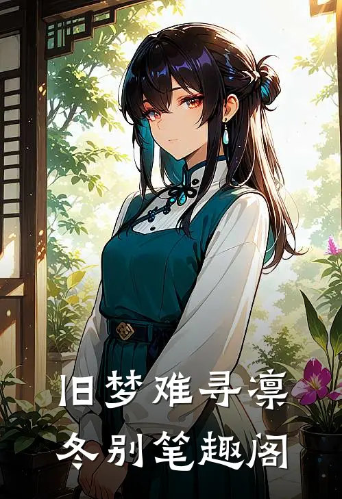 旧梦难寻凛冬别笔趣阁