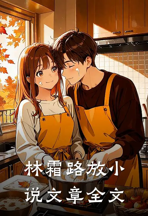 林霜路放小说文章全文