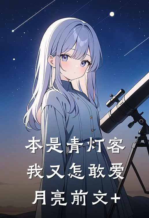 本是青灯客，我又怎敢爱月亮前文+