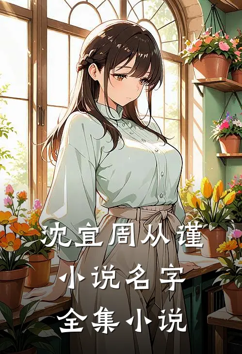 沈宜周从谨小说名字全集小说