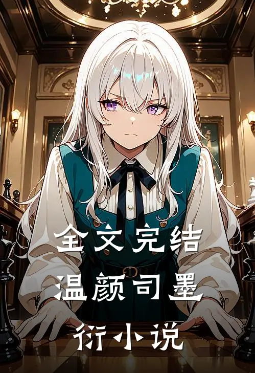 全文完结温颜司墨衍小说