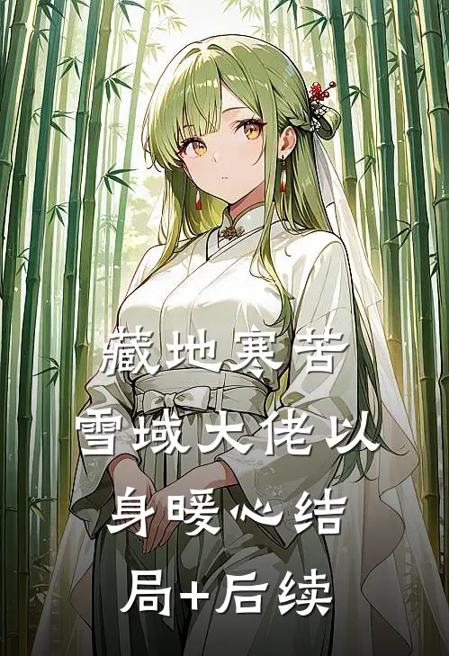 藏地寒苦，雪域大佬以身暖心结局+后续