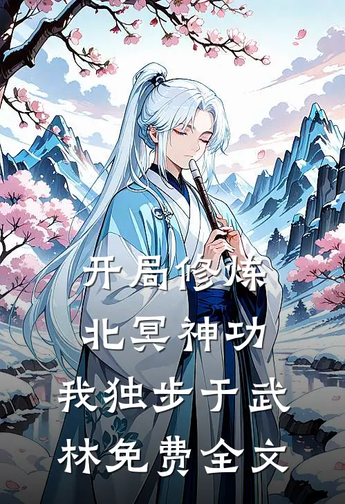 开局修炼北冥神功:我独步于武林免费全文