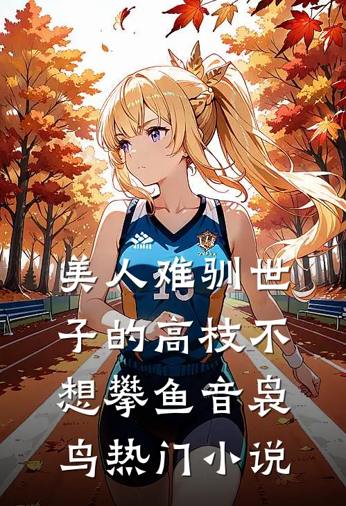 美人难驯世子的高枝不想攀鱼音袅鸟热门小说