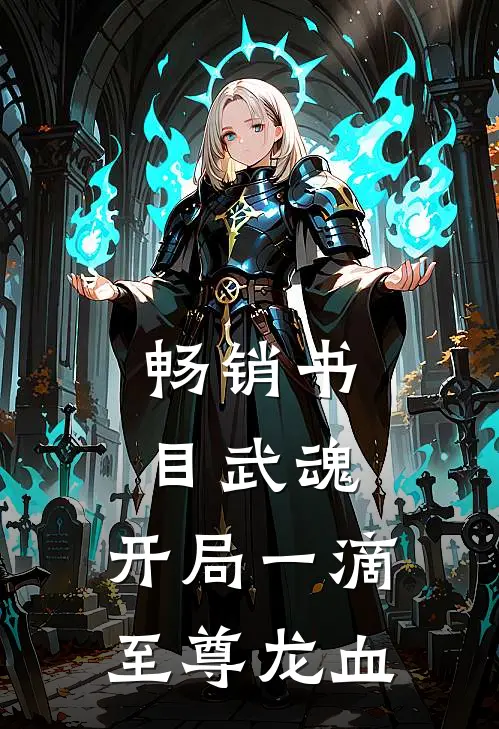 畅销书目武魂：开局一滴至尊龙血