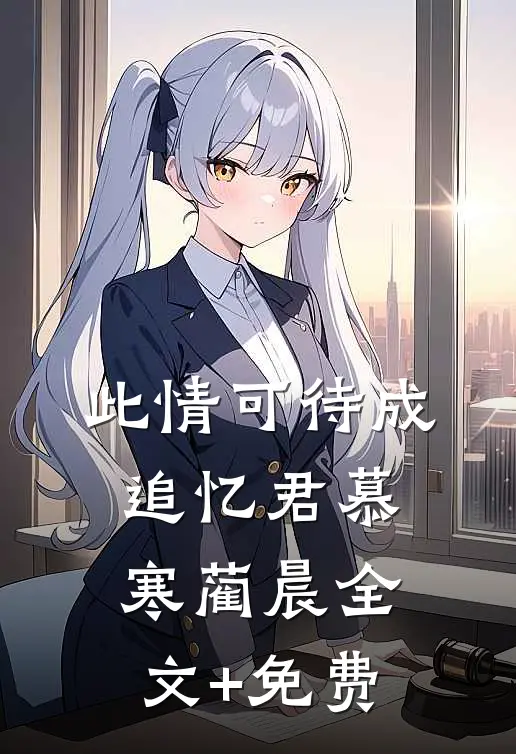 此情可待成追忆君慕寒蔺晨全文+免费