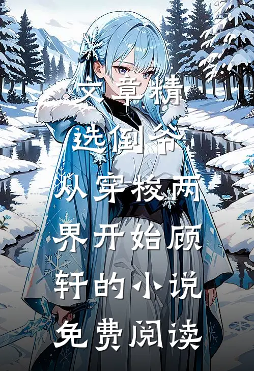 文章精选倒爷,从穿梭两界开始顾轩的小说免费阅读