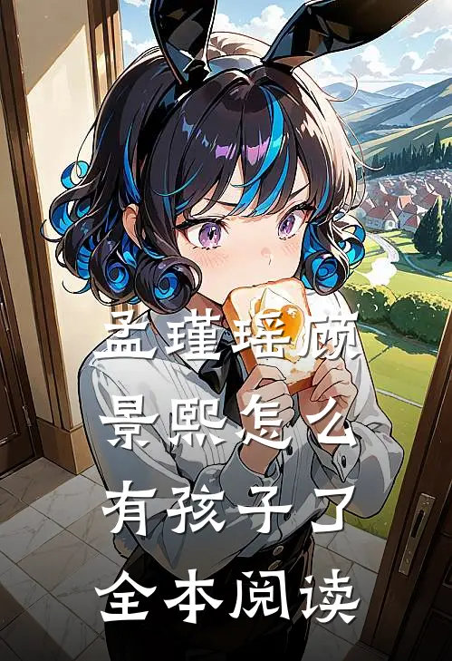 孟瑾瑶顾景熙怎么有孩子了全本阅读