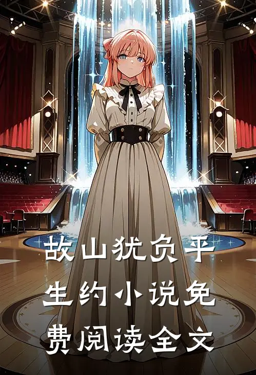 故山犹负平生约小说免费阅读全文