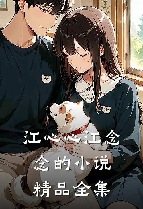 江心心江念念的小说精品全集