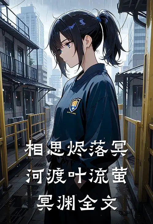 相思烬落冥河渡叶流萤冥渊全文