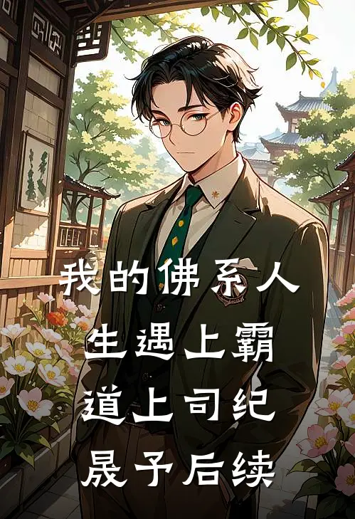 我的佛系人生遇上霸道上司纪晟予后续