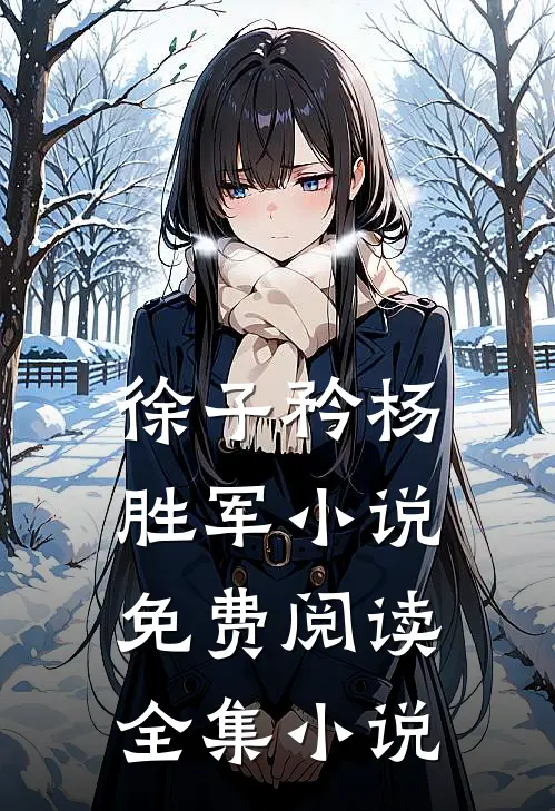 徐子矜杨胜军小说免费阅读全集小说