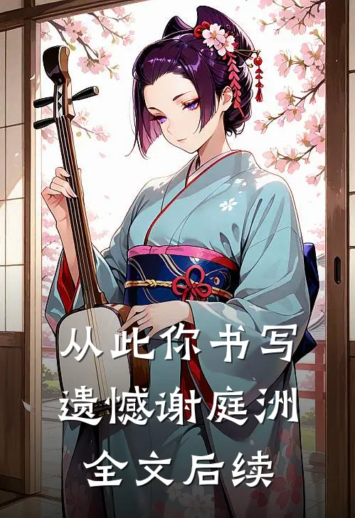 从此你书写遗憾谢庭洲全文后续